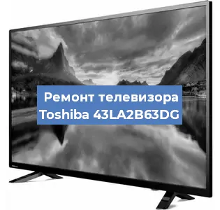 Ремонт телевизора Toshiba 43LA2B63DG в Санкт-Петербурге